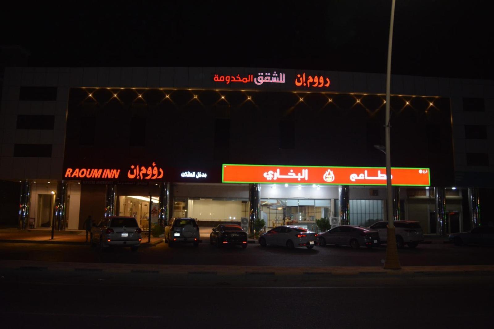 Raoum Inn Khafji Southern Kültér fotó
